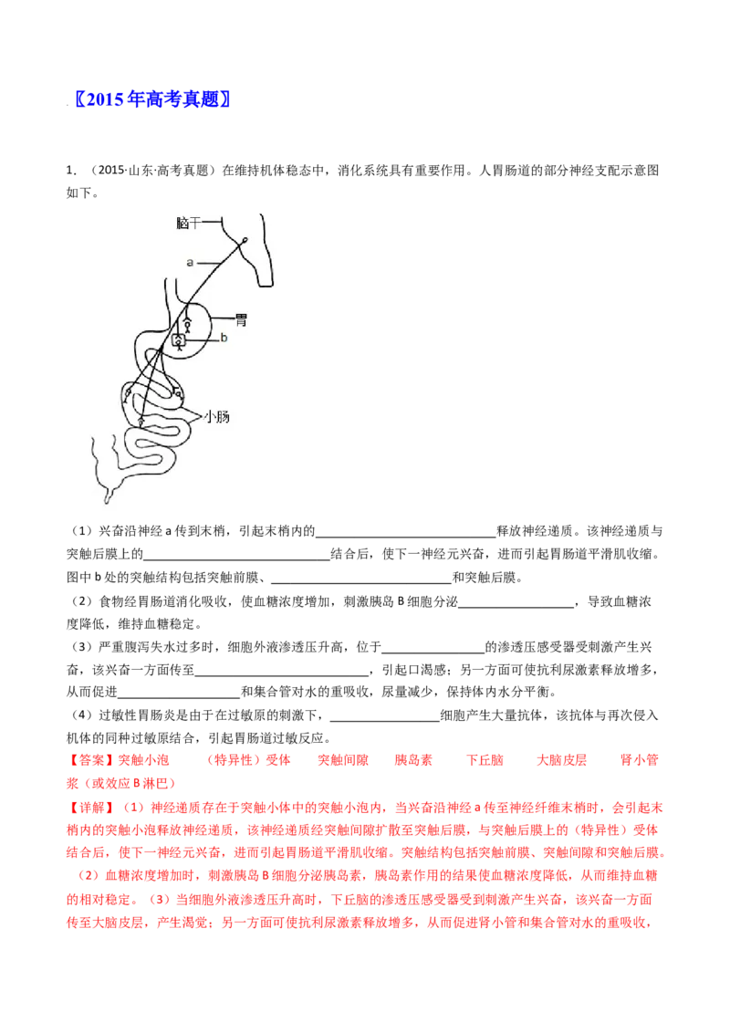 专题20动物生命活动调节的综合（解析卷）_近10年高考真题汇编（必刷）_十年（2014-2024）高考生物真题分项汇编（全国通用）_十年（2014-2023）高考生物真题分项汇编（全国通用）