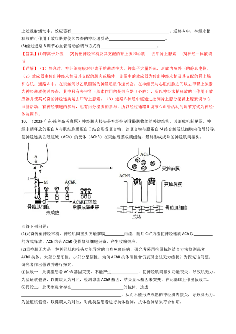 专题20动物生命活动调节的综合（解析卷）_近10年高考真题汇编（必刷）_十年（2014-2024）高考生物真题分项汇编（全国通用）_十年（2014-2023）高考生物真题分项汇编（全国通用）