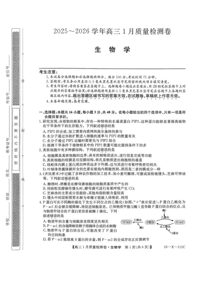 生物试卷-卓越联盟2025-2026学年高三1月质量检测（26-X-312C）(1)_2026年1月_260115山西三晋卓越联盟2025-2026学年高三1月质量检测（26-X-312C）（全科）