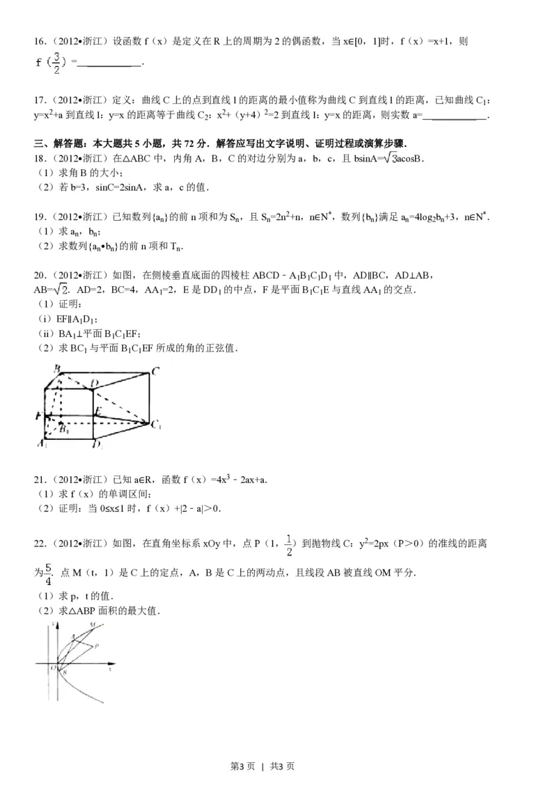 2012年高考数学试卷（文）（浙江）（空白卷）_数学历年高考真题_新&middot;PDF版2008-2025&middot;高考数学真题_数学（按省份分类）2008-2025_2008-2025&middot;（浙江）数学高考真题