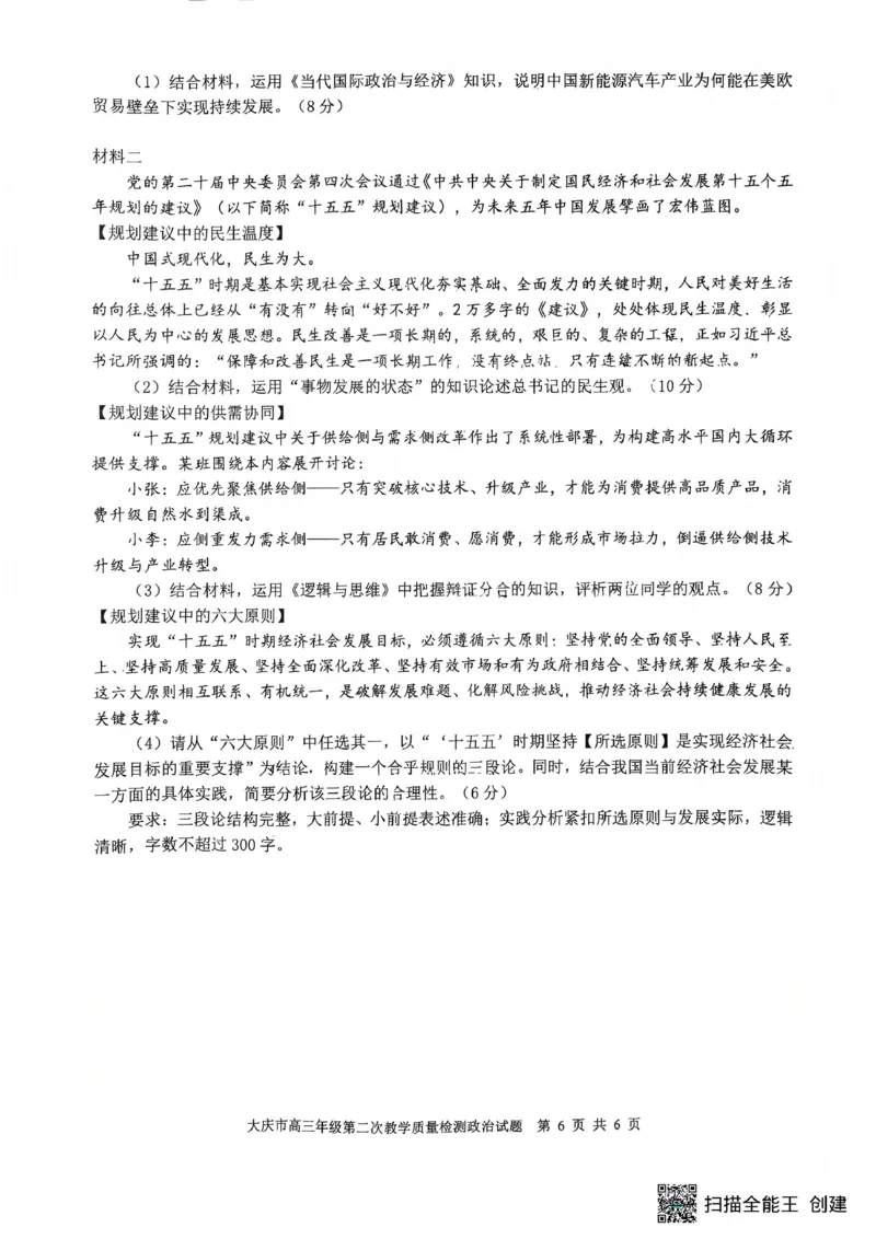 大庆市2026届高三年级第二次教学质量检测政治(1)_2026年1月_260112黑龙江大庆市2026届高三年级第二次教学质量检测（全科）