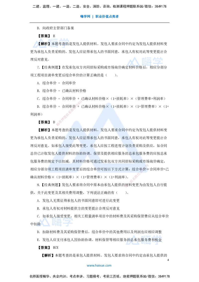24.2025王晓波-万能母题特训-（23）第16章工程量清单计价1_2026年一级建造师_2026年一建经济_2025年一建经济SVIP_03-习题精析✿实战特训✿模考通关_讲义