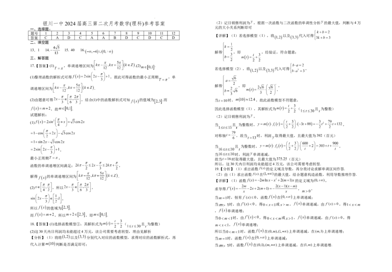 2024届高三第二次月考数学(理科)试卷答案_2023年9月_01每日更新_29号_2024届宁夏回族自治区银川一中高三上学期第二次月考_宁夏回族自治区银川一中2024届高三上学期第二次月考理科数学