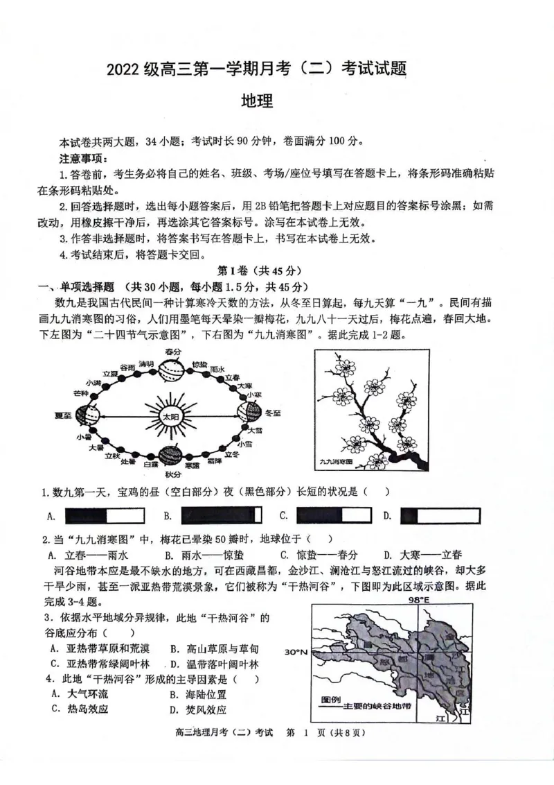 陕西省西安市2024-2025学年高三上学期11月联考一模试题地理含答案_11月_241104陕西省西安市2024-2025学年高三上学期11月联考一模（高新第一中学、安康市高新中学、宝鸡中学）