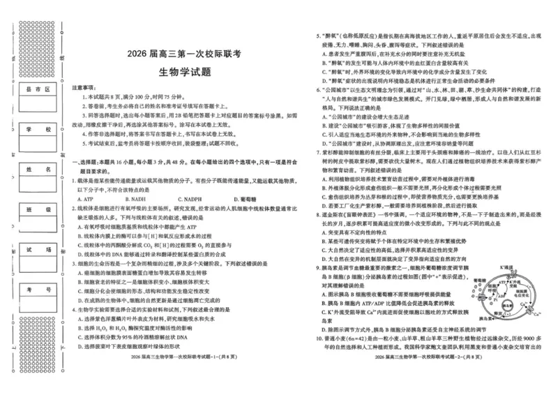 高三生物校际联考_2025年9月_250908陕西省汉中市2026届高三上学期第一次校际联考（全科）_陕西省汉中市2026届高三上学期第一次校际联考试题生物试题（含答案）