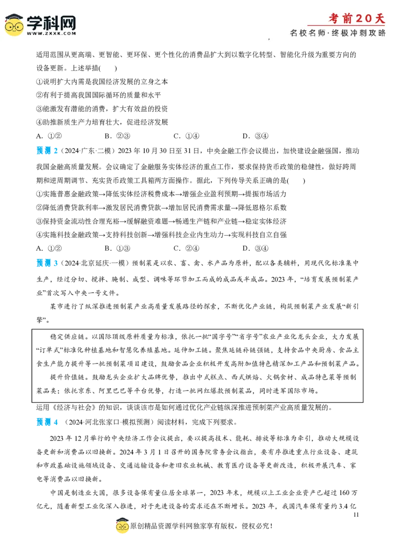 政治（三）-2024年高考考前20天终极冲刺攻略_2024高考押题卷_62024学科网全系列_21学科网高考考前终极攻略_政治-2024年高考考前20天终极冲刺攻略