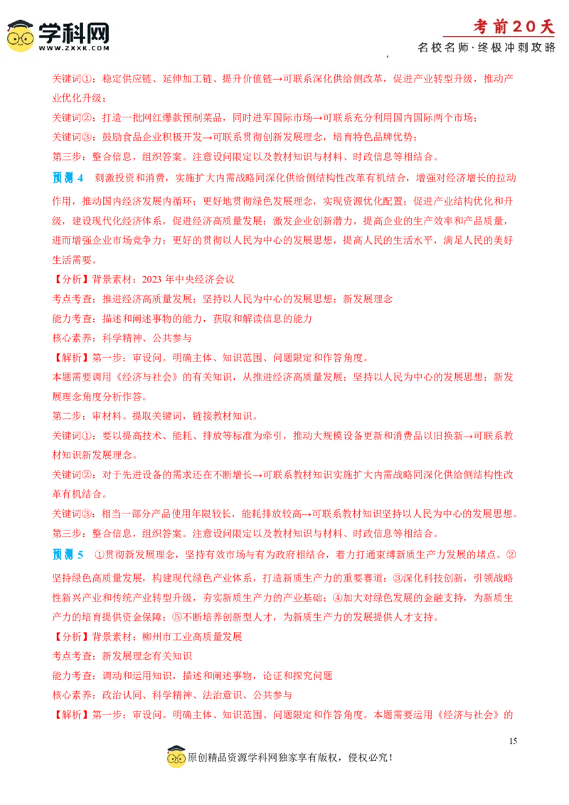 政治（三）-2024年高考考前20天终极冲刺攻略_2024高考押题卷_62024学科网全系列_21学科网高考考前终极攻略_政治-2024年高考考前20天终极冲刺攻略