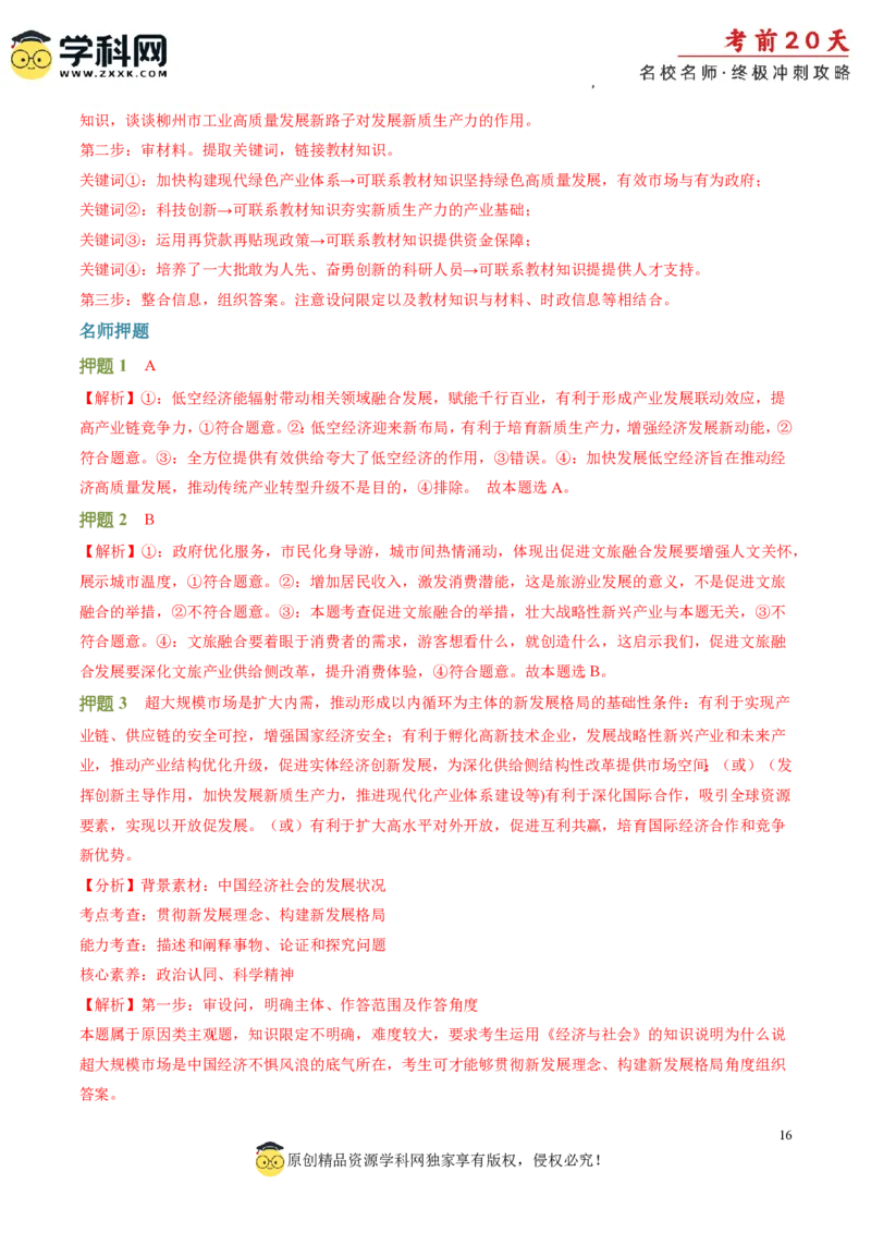 政治（三）-2024年高考考前20天终极冲刺攻略_2024高考押题卷_62024学科网全系列_21学科网高考考前终极攻略_政治-2024年高考考前20天终极冲刺攻略