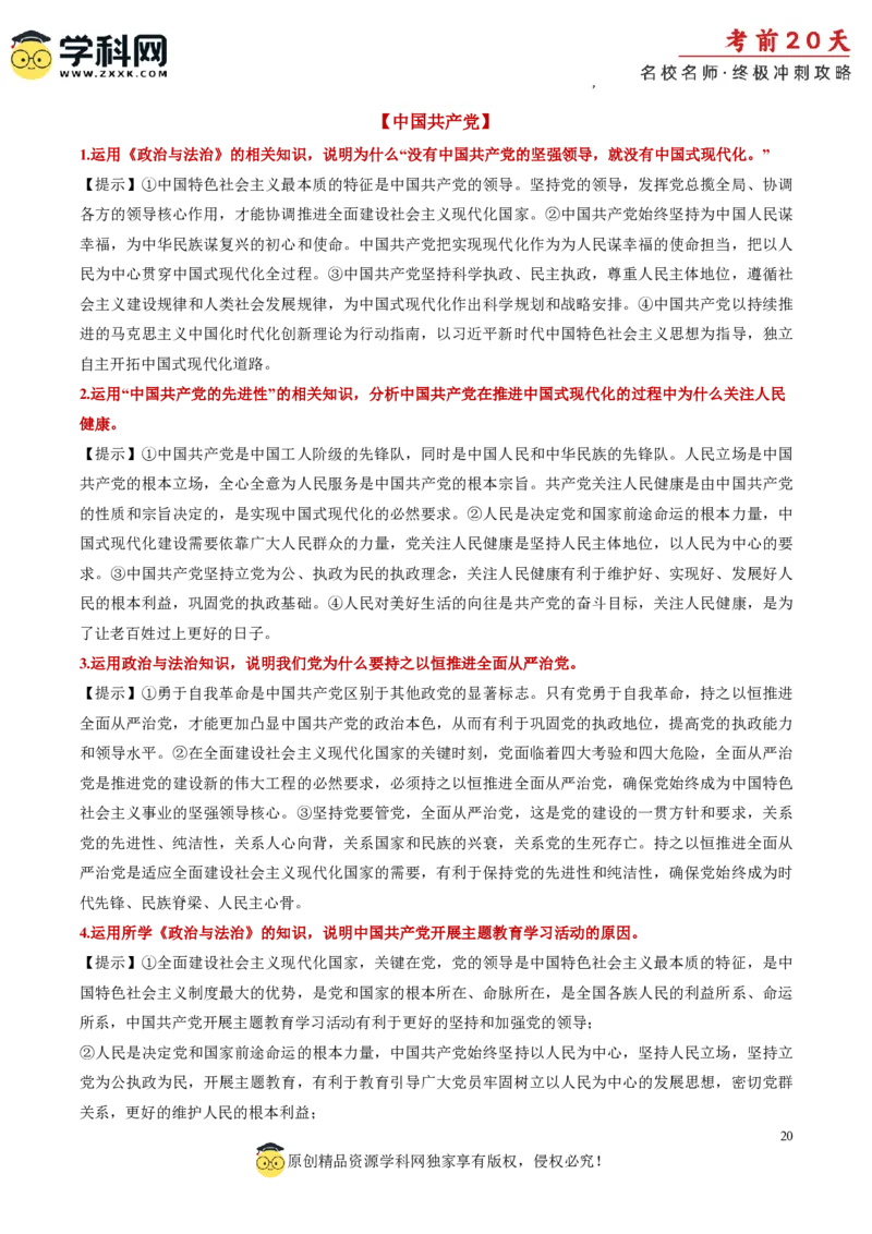 政治（三）-2024年高考考前20天终极冲刺攻略_2024高考押题卷_62024学科网全系列_21学科网高考考前终极攻略_政治-2024年高考考前20天终极冲刺攻略
