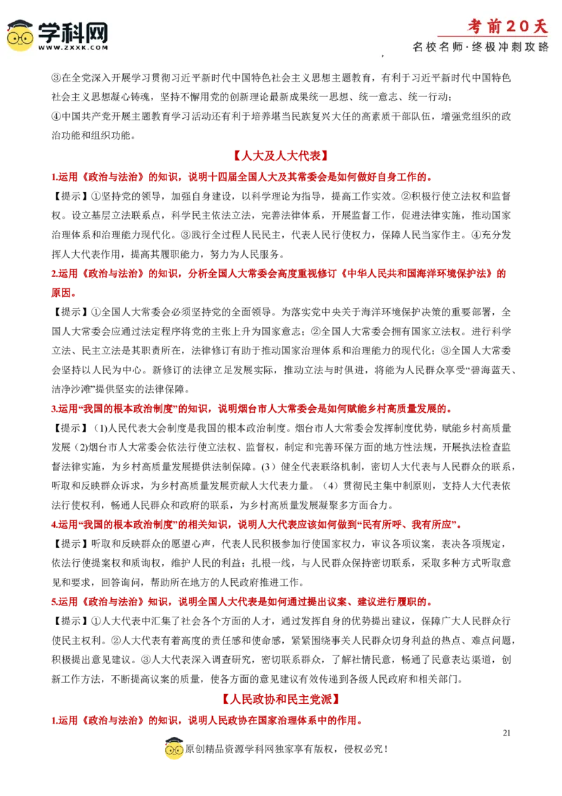 政治（三）-2024年高考考前20天终极冲刺攻略_2024高考押题卷_62024学科网全系列_21学科网高考考前终极攻略_政治-2024年高考考前20天终极冲刺攻略