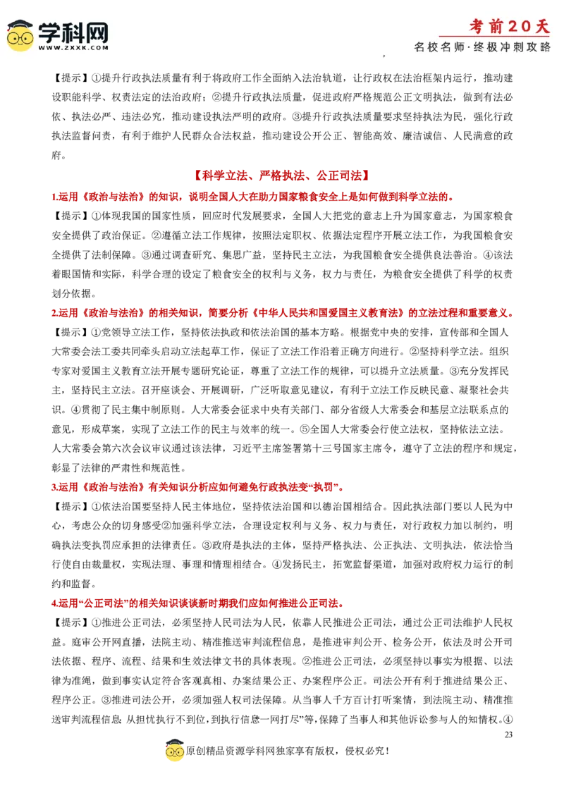 政治（三）-2024年高考考前20天终极冲刺攻略_2024高考押题卷_62024学科网全系列_21学科网高考考前终极攻略_政治-2024年高考考前20天终极冲刺攻略