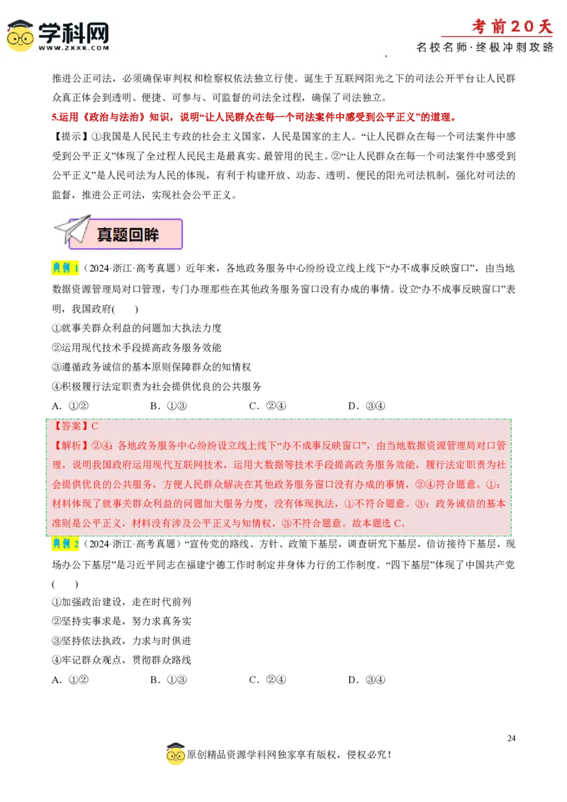 政治（三）-2024年高考考前20天终极冲刺攻略_2024高考押题卷_62024学科网全系列_21学科网高考考前终极攻略_政治-2024年高考考前20天终极冲刺攻略