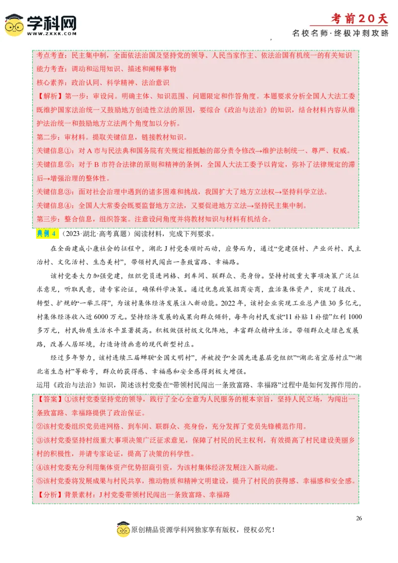 政治（三）-2024年高考考前20天终极冲刺攻略_2024高考押题卷_62024学科网全系列_21学科网高考考前终极攻略_政治-2024年高考考前20天终极冲刺攻略