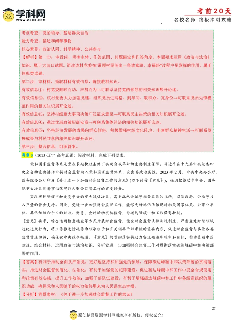 政治（三）-2024年高考考前20天终极冲刺攻略_2024高考押题卷_62024学科网全系列_21学科网高考考前终极攻略_政治-2024年高考考前20天终极冲刺攻略