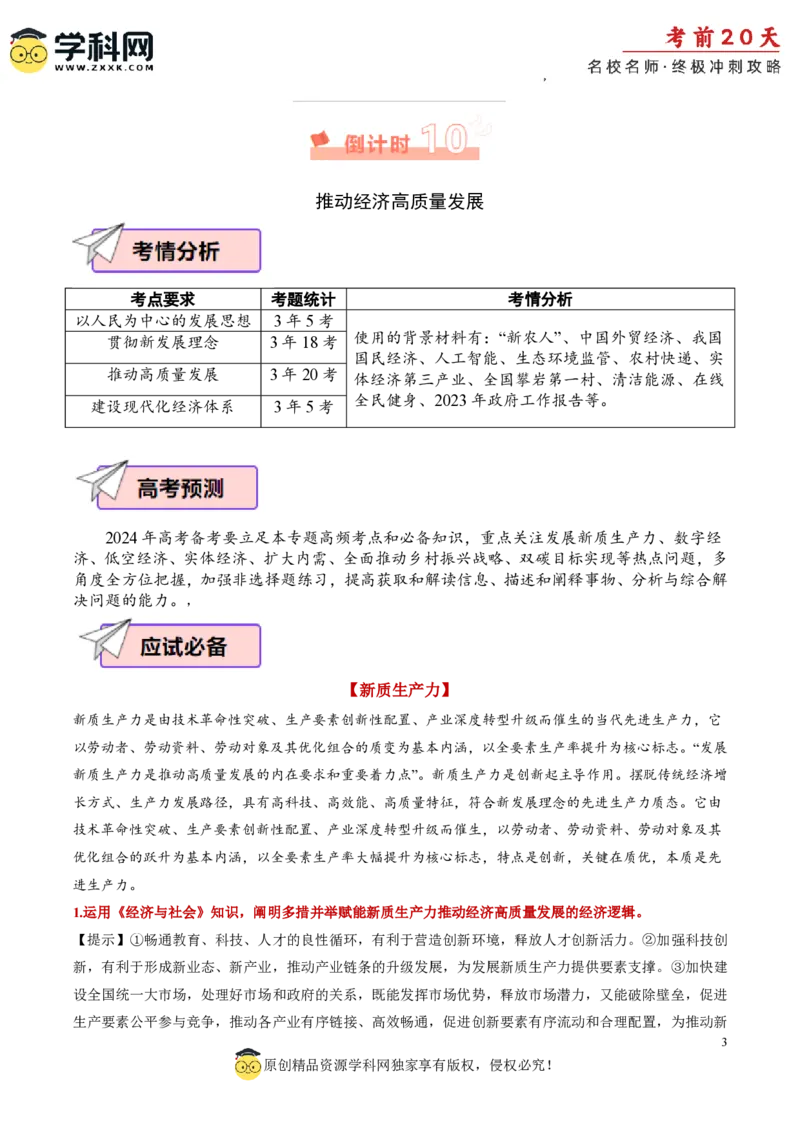 政治（三）-2024年高考考前20天终极冲刺攻略_2024高考押题卷_62024学科网全系列_21学科网高考考前终极攻略_政治-2024年高考考前20天终极冲刺攻略