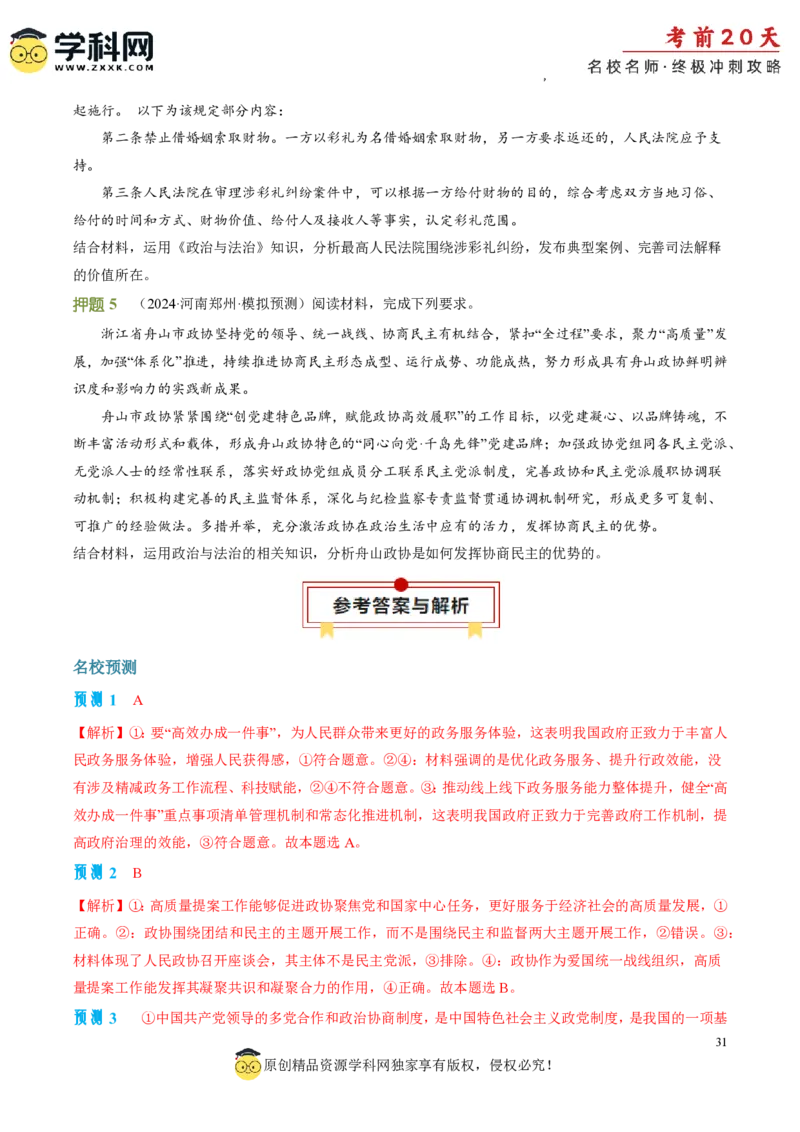 政治（三）-2024年高考考前20天终极冲刺攻略_2024高考押题卷_62024学科网全系列_21学科网高考考前终极攻略_政治-2024年高考考前20天终极冲刺攻略