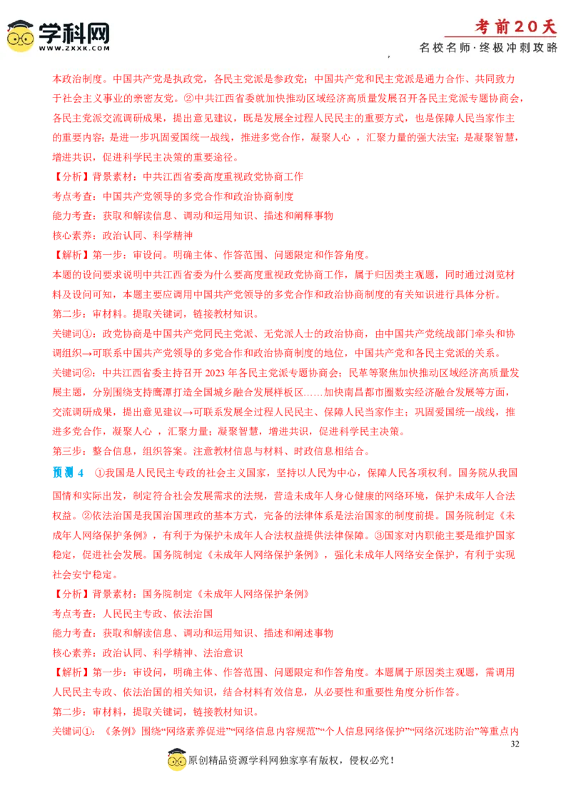 政治（三）-2024年高考考前20天终极冲刺攻略_2024高考押题卷_62024学科网全系列_21学科网高考考前终极攻略_政治-2024年高考考前20天终极冲刺攻略
