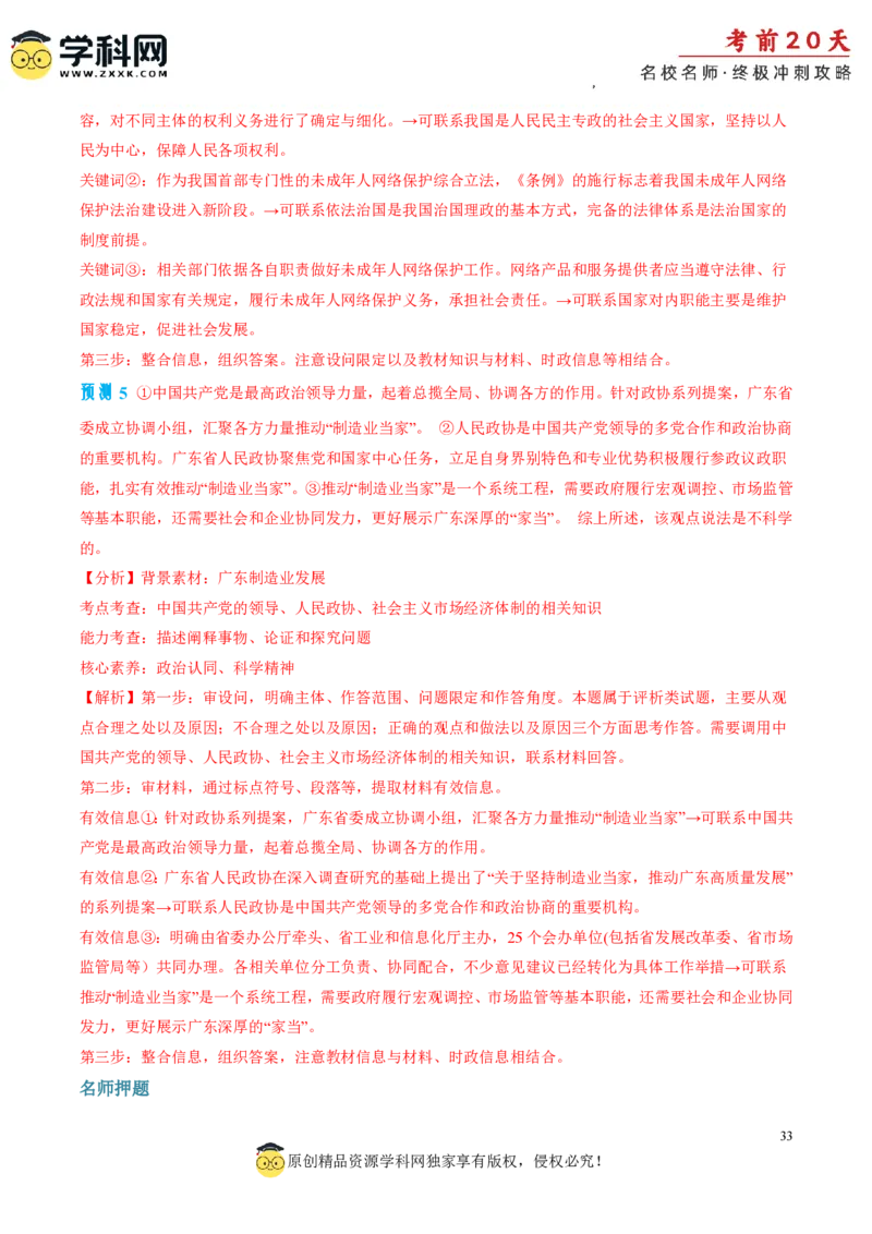 政治（三）-2024年高考考前20天终极冲刺攻略_2024高考押题卷_62024学科网全系列_21学科网高考考前终极攻略_政治-2024年高考考前20天终极冲刺攻略