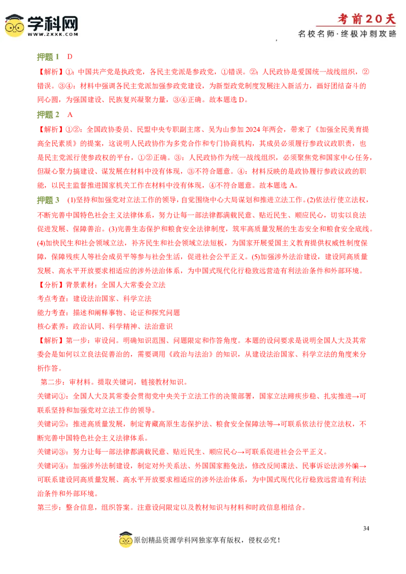 政治（三）-2024年高考考前20天终极冲刺攻略_2024高考押题卷_62024学科网全系列_21学科网高考考前终极攻略_政治-2024年高考考前20天终极冲刺攻略