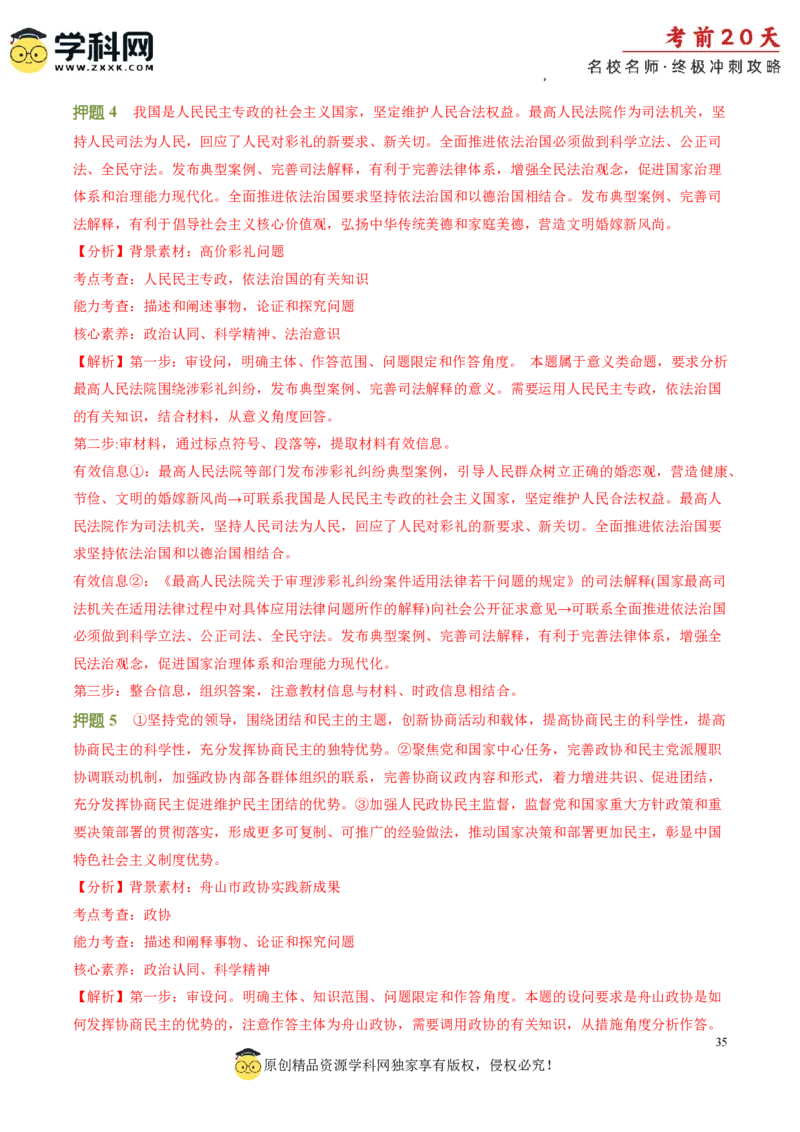 政治（三）-2024年高考考前20天终极冲刺攻略_2024高考押题卷_62024学科网全系列_21学科网高考考前终极攻略_政治-2024年高考考前20天终极冲刺攻略