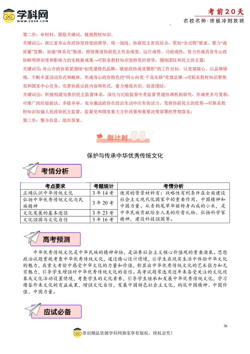 政治（三）-2024年高考考前20天终极冲刺攻略_2024高考押题卷_62024学科网全系列_21学科网高考考前终极攻略_政治-2024年高考考前20天终极冲刺攻略
