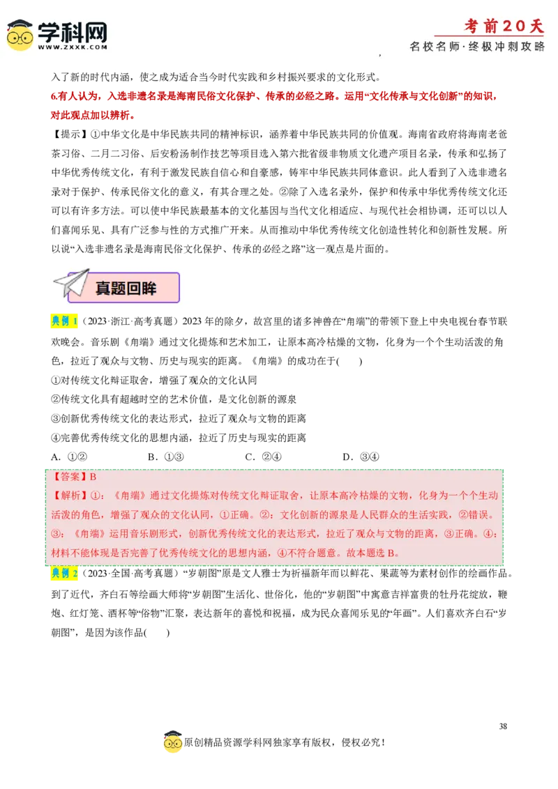 政治（三）-2024年高考考前20天终极冲刺攻略_2024高考押题卷_62024学科网全系列_21学科网高考考前终极攻略_政治-2024年高考考前20天终极冲刺攻略