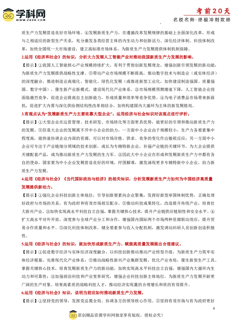 政治（三）-2024年高考考前20天终极冲刺攻略_2024高考押题卷_62024学科网全系列_21学科网高考考前终极攻略_政治-2024年高考考前20天终极冲刺攻略