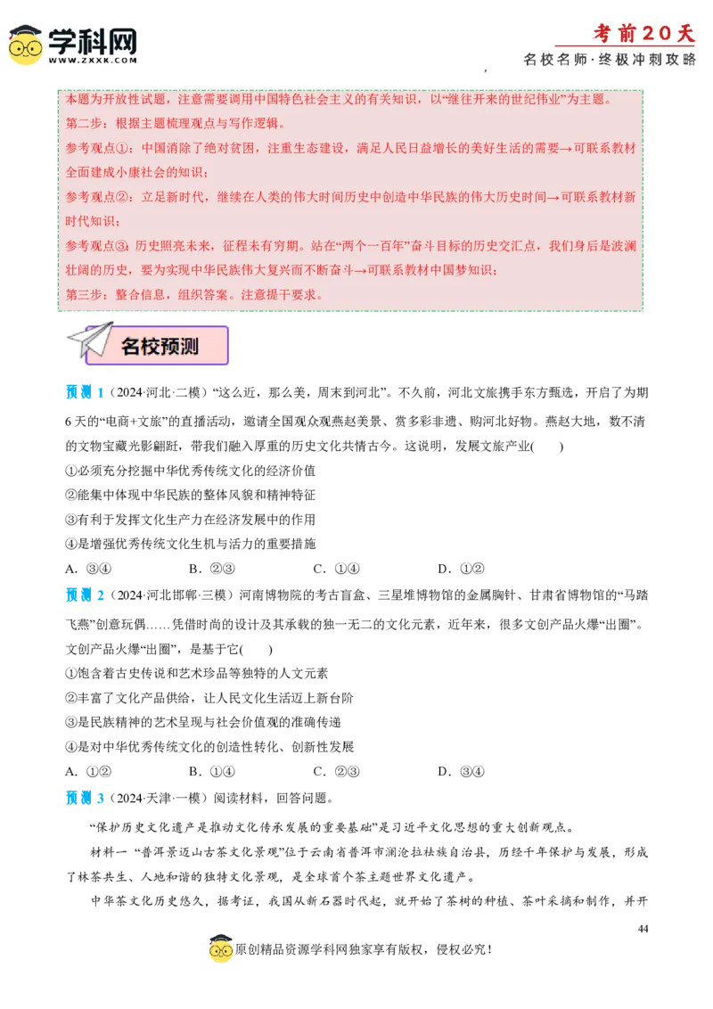 政治（三）-2024年高考考前20天终极冲刺攻略_2024高考押题卷_62024学科网全系列_21学科网高考考前终极攻略_政治-2024年高考考前20天终极冲刺攻略