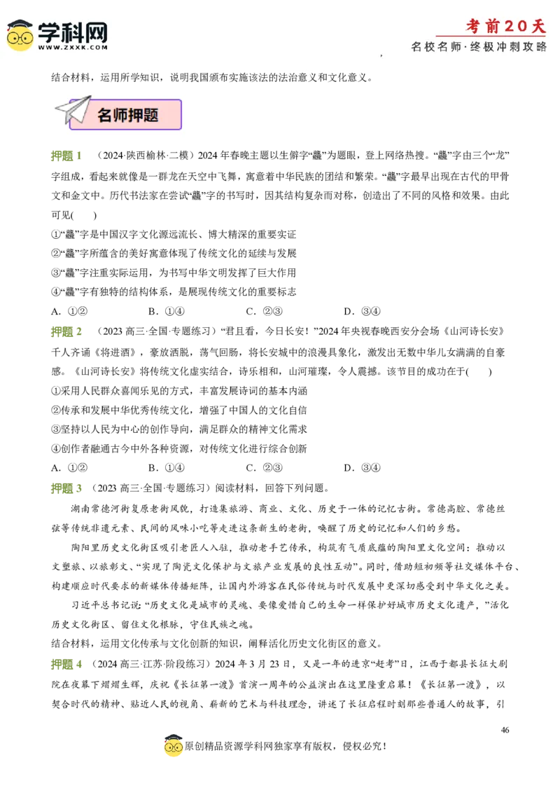 政治（三）-2024年高考考前20天终极冲刺攻略_2024高考押题卷_62024学科网全系列_21学科网高考考前终极攻略_政治-2024年高考考前20天终极冲刺攻略