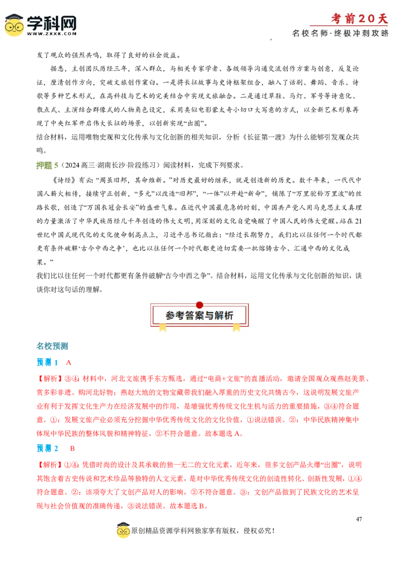 政治（三）-2024年高考考前20天终极冲刺攻略_2024高考押题卷_62024学科网全系列_21学科网高考考前终极攻略_政治-2024年高考考前20天终极冲刺攻略