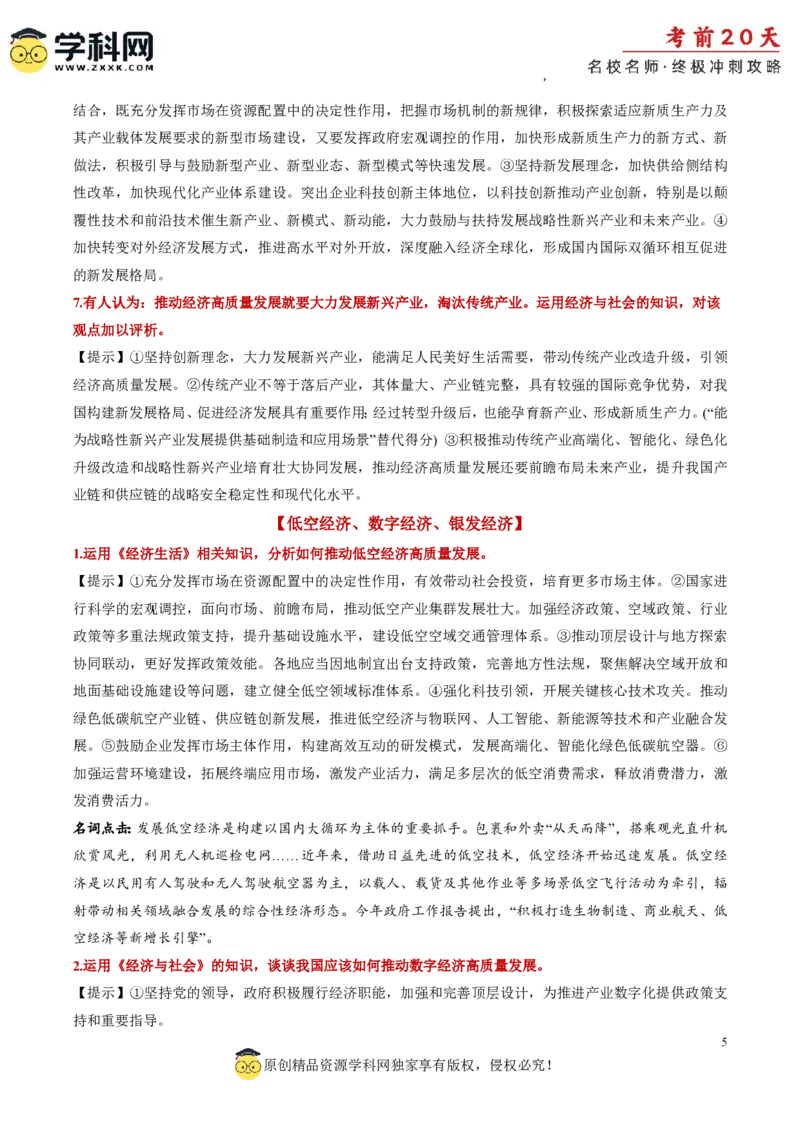 政治（三）-2024年高考考前20天终极冲刺攻略_2024高考押题卷_62024学科网全系列_21学科网高考考前终极攻略_政治-2024年高考考前20天终极冲刺攻略