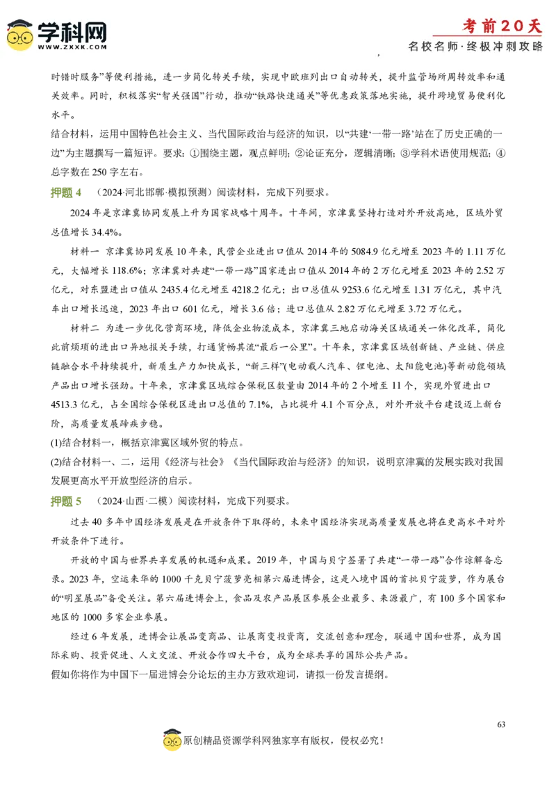 政治（三）-2024年高考考前20天终极冲刺攻略_2024高考押题卷_62024学科网全系列_21学科网高考考前终极攻略_政治-2024年高考考前20天终极冲刺攻略