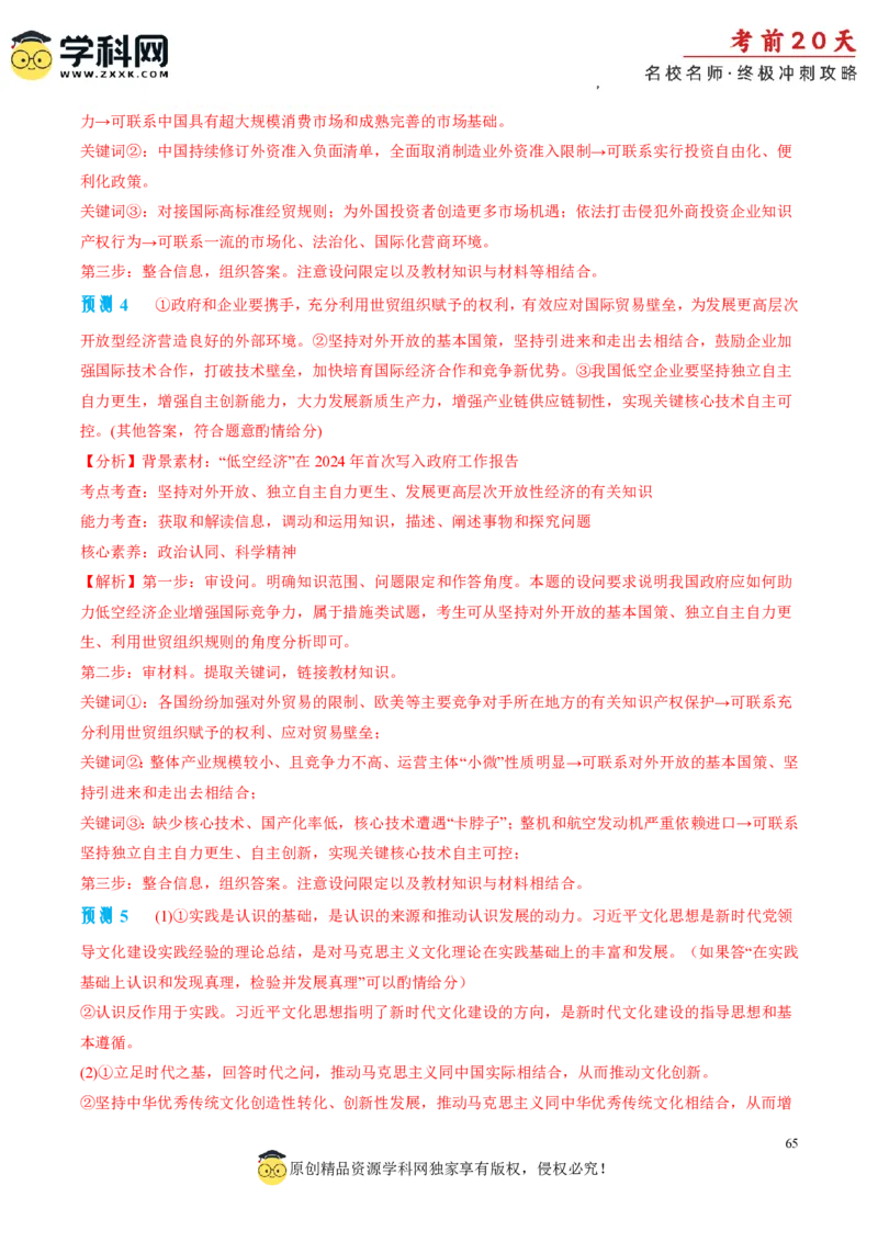 政治（三）-2024年高考考前20天终极冲刺攻略_2024高考押题卷_62024学科网全系列_21学科网高考考前终极攻略_政治-2024年高考考前20天终极冲刺攻略