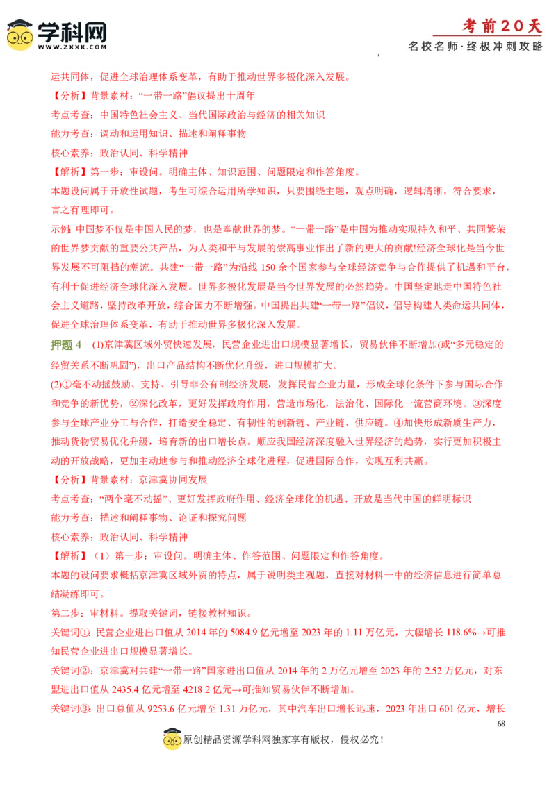 政治（三）-2024年高考考前20天终极冲刺攻略_2024高考押题卷_62024学科网全系列_21学科网高考考前终极攻略_政治-2024年高考考前20天终极冲刺攻略