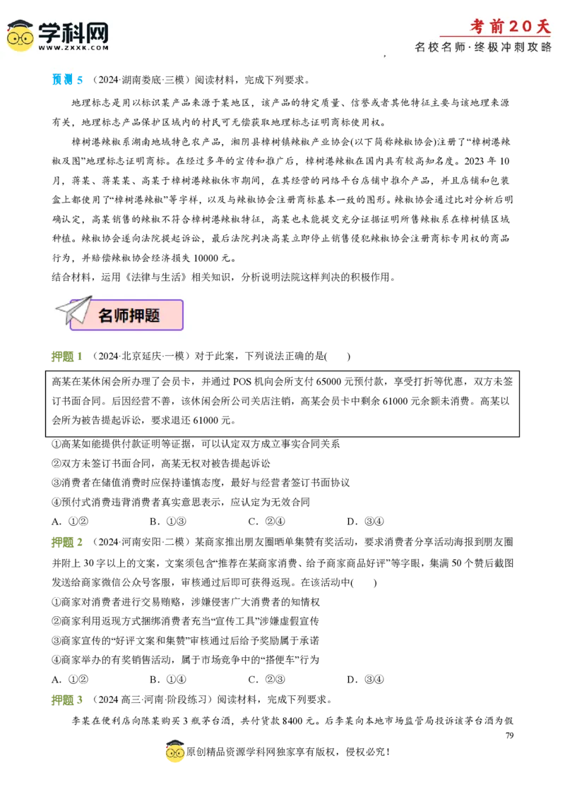 政治（三）-2024年高考考前20天终极冲刺攻略_2024高考押题卷_62024学科网全系列_21学科网高考考前终极攻略_政治-2024年高考考前20天终极冲刺攻略