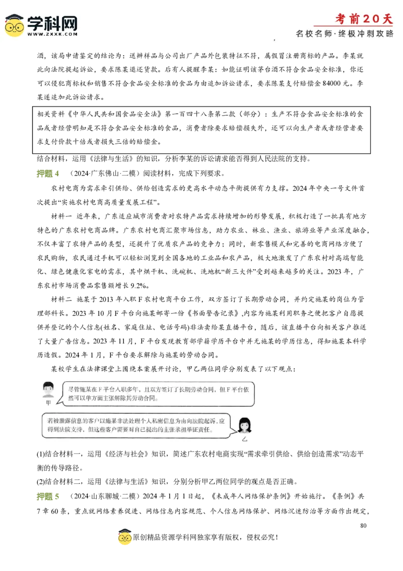 政治（三）-2024年高考考前20天终极冲刺攻略_2024高考押题卷_62024学科网全系列_21学科网高考考前终极攻略_政治-2024年高考考前20天终极冲刺攻略