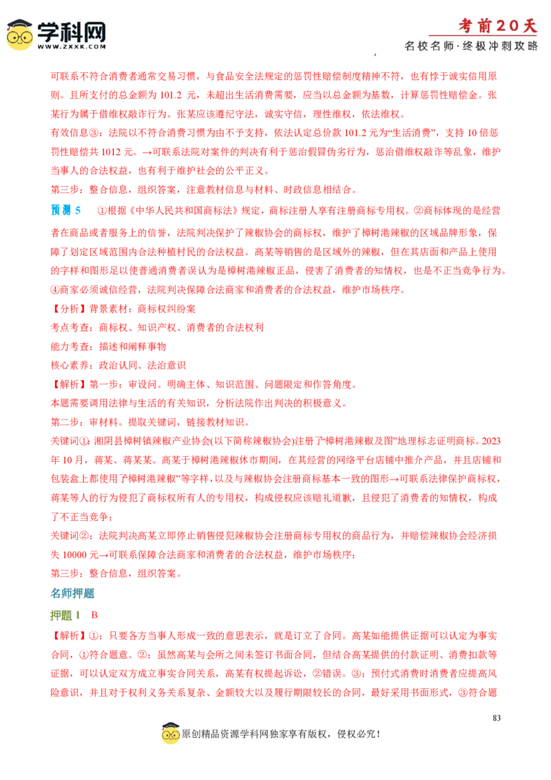政治（三）-2024年高考考前20天终极冲刺攻略_2024高考押题卷_62024学科网全系列_21学科网高考考前终极攻略_政治-2024年高考考前20天终极冲刺攻略