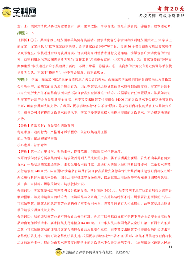 政治（三）-2024年高考考前20天终极冲刺攻略_2024高考押题卷_62024学科网全系列_21学科网高考考前终极攻略_政治-2024年高考考前20天终极冲刺攻略