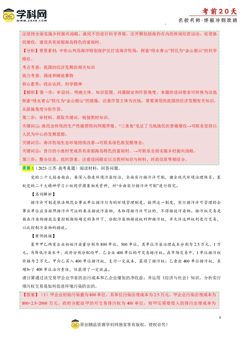 政治（三）-2024年高考考前20天终极冲刺攻略_2024高考押题卷_62024学科网全系列_21学科网高考考前终极攻略_政治-2024年高考考前20天终极冲刺攻略