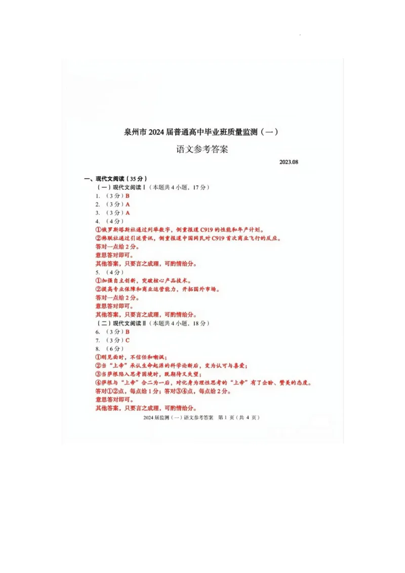 2024届福建省泉州市高中毕业班质量检测（一）语文答案_2023年8月_01每日更新_30号_2024届福建省泉州市高中毕业班质量检测（一）