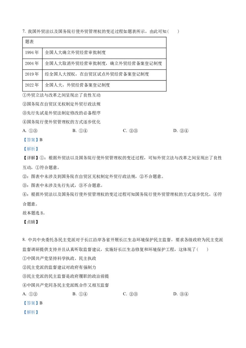 2023年重庆高考政治试卷（解析版）_高考真题全网收集_政治_2023年新高考重庆卷政治高考真题解析（参考版）