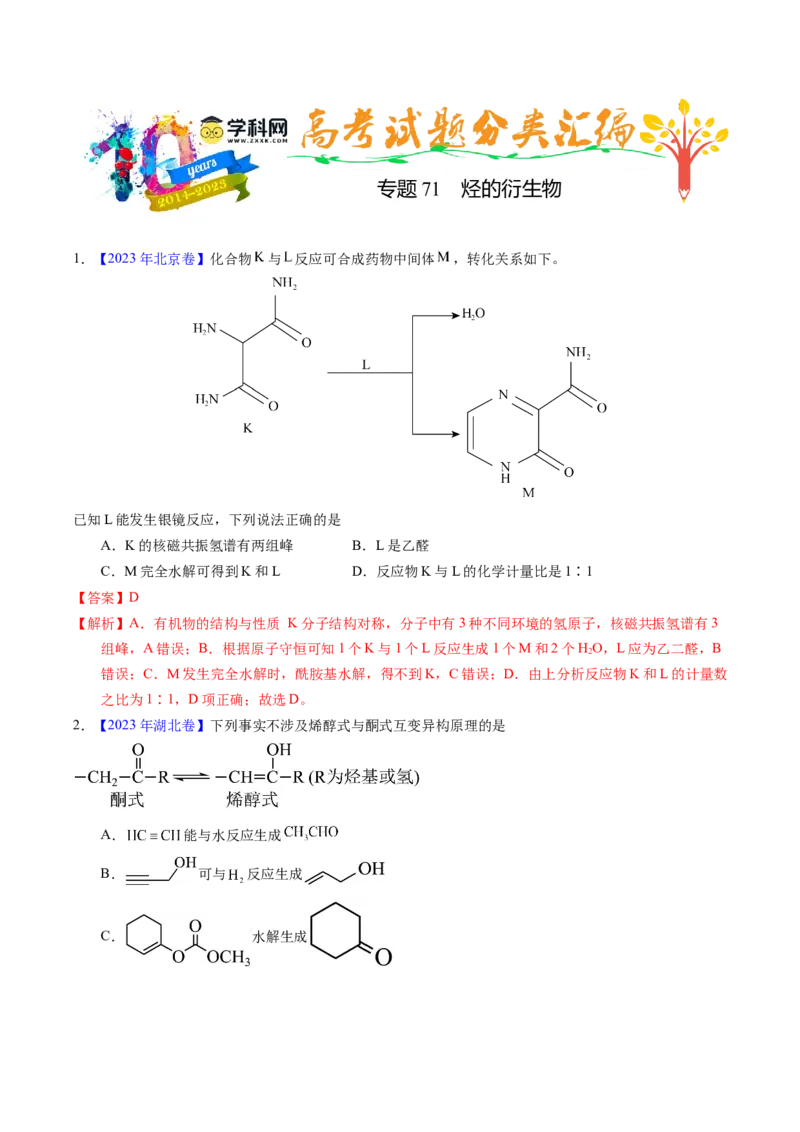 专题71烃的衍生物高分子（解析卷）_近10年高考真题汇编（必刷）_十年（2014-2024）高考化学真题分项汇编（全国通用）_十年（2014-2023）高考化学真题分项汇编（全国通用）
