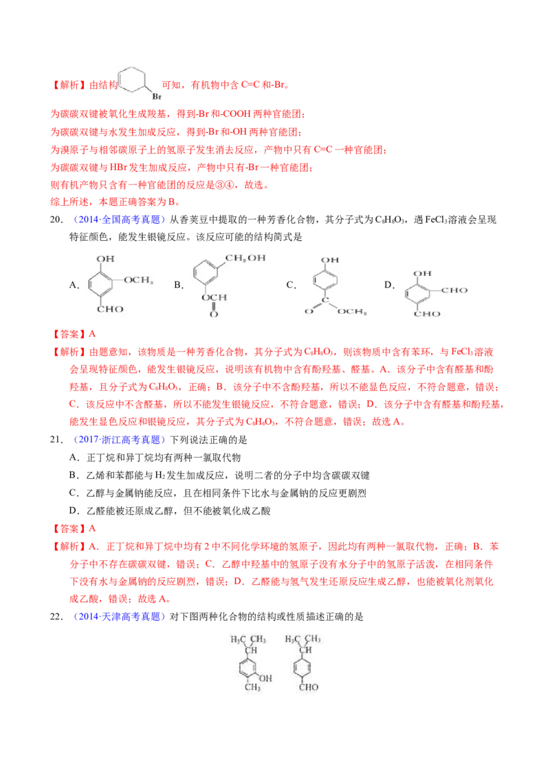 专题71烃的衍生物高分子（解析卷）_近10年高考真题汇编（必刷）_十年（2014-2024）高考化学真题分项汇编（全国通用）_十年（2014-2023）高考化学真题分项汇编（全国通用）