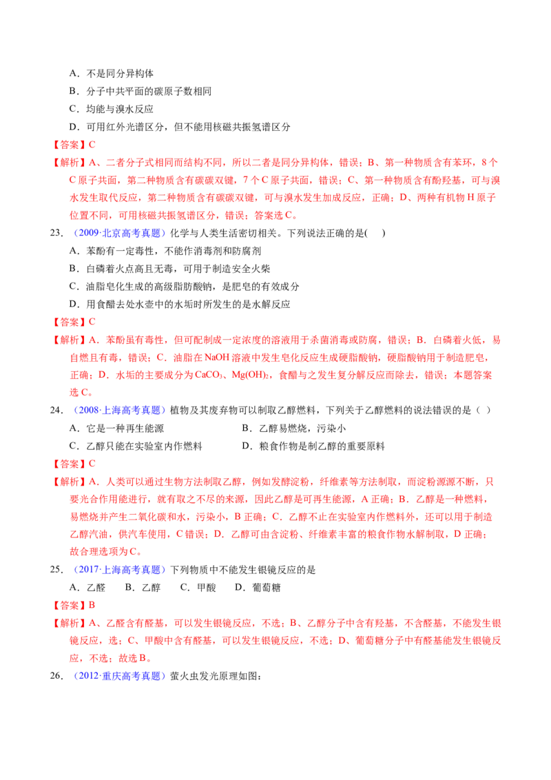 专题71烃的衍生物高分子（解析卷）_近10年高考真题汇编（必刷）_十年（2014-2024）高考化学真题分项汇编（全国通用）_十年（2014-2023）高考化学真题分项汇编（全国通用）