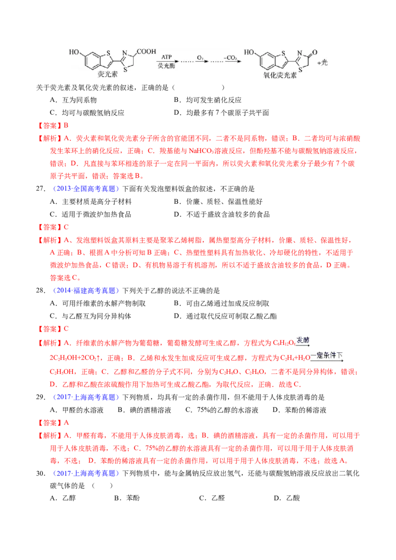 专题71烃的衍生物高分子（解析卷）_近10年高考真题汇编（必刷）_十年（2014-2024）高考化学真题分项汇编（全国通用）_十年（2014-2023）高考化学真题分项汇编（全国通用）