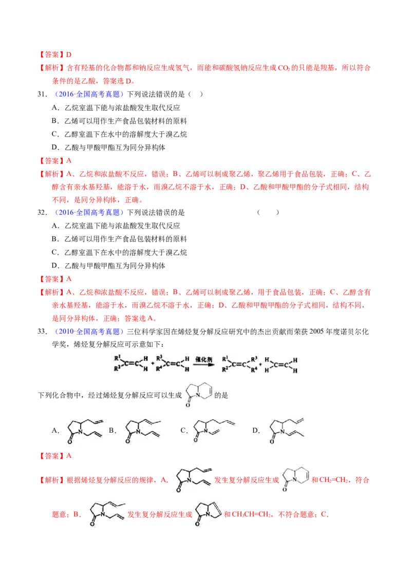 专题71烃的衍生物高分子（解析卷）_近10年高考真题汇编（必刷）_十年（2014-2024）高考化学真题分项汇编（全国通用）_十年（2014-2023）高考化学真题分项汇编（全国通用）
