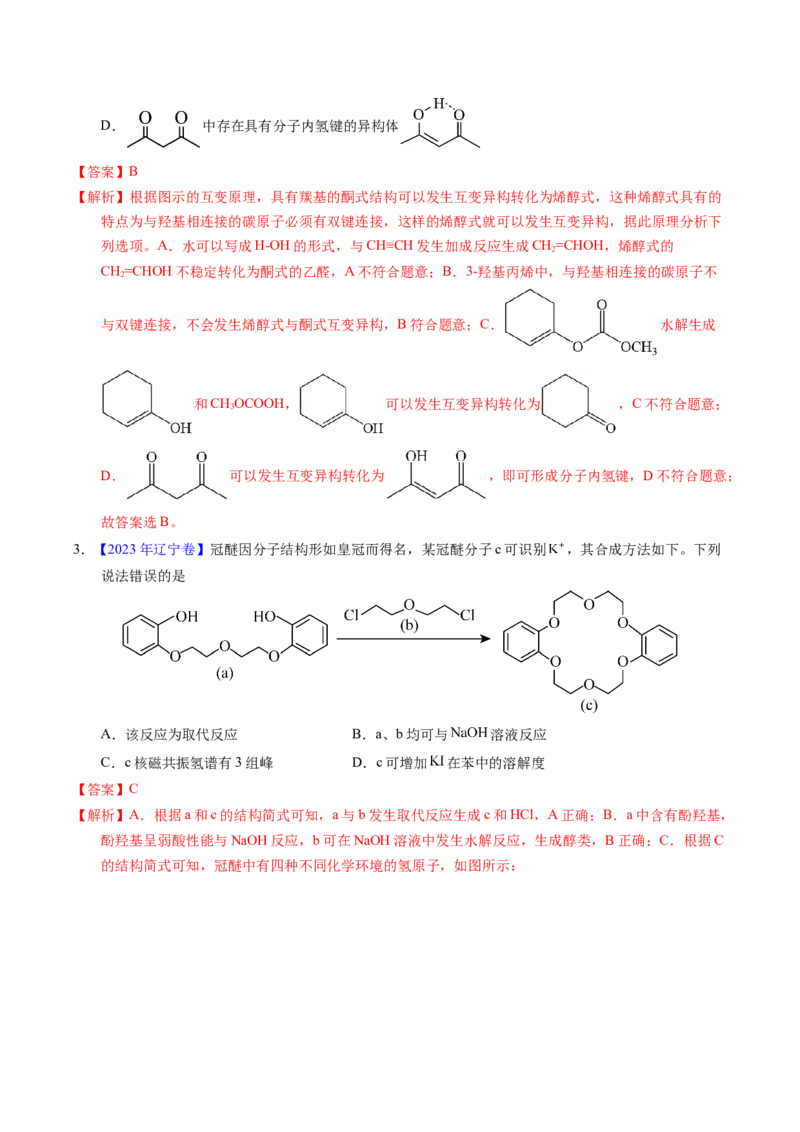 专题71烃的衍生物高分子（解析卷）_近10年高考真题汇编（必刷）_十年（2014-2024）高考化学真题分项汇编（全国通用）_十年（2014-2023）高考化学真题分项汇编（全国通用）