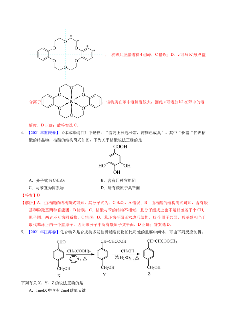 专题71烃的衍生物高分子（解析卷）_近10年高考真题汇编（必刷）_十年（2014-2024）高考化学真题分项汇编（全国通用）_十年（2014-2023）高考化学真题分项汇编（全国通用）
