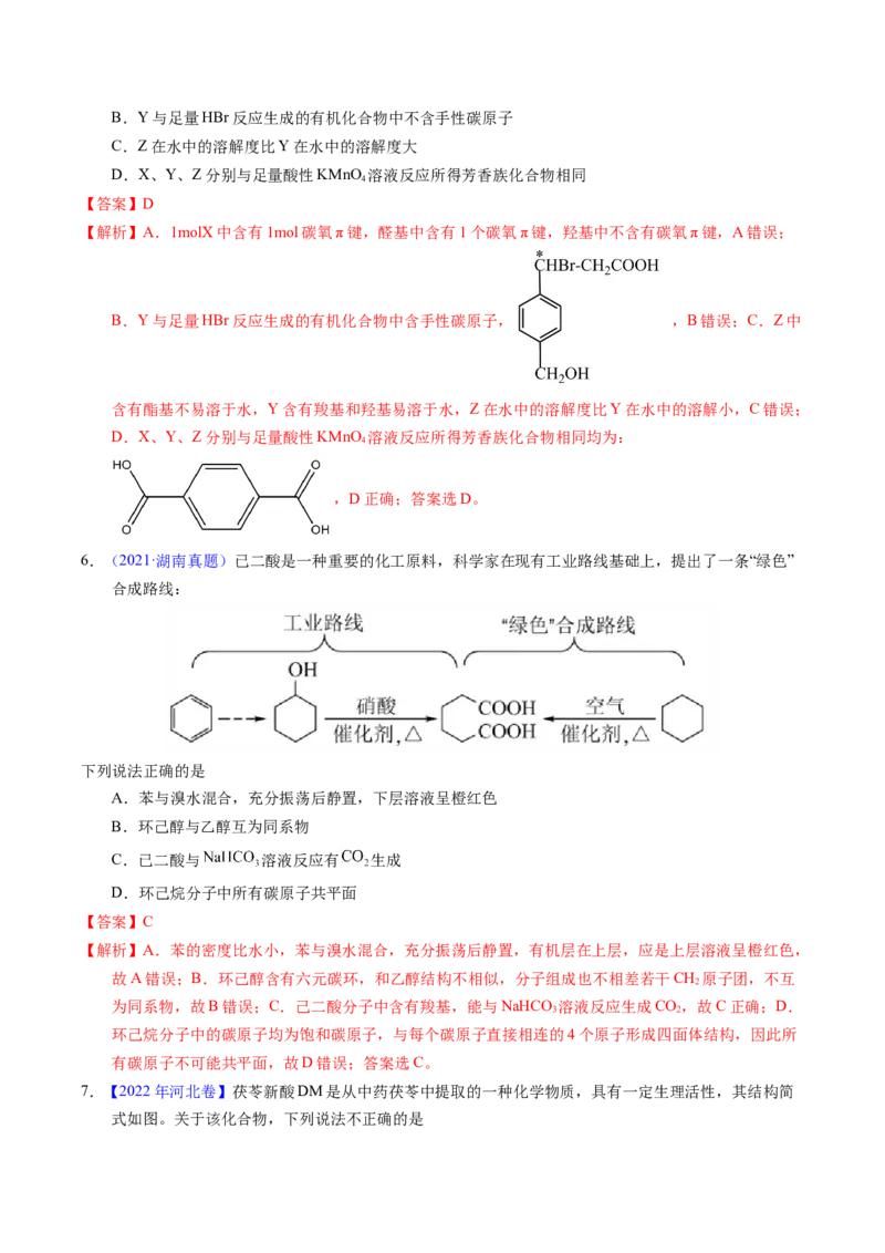 专题71烃的衍生物高分子（解析卷）_近10年高考真题汇编（必刷）_十年（2014-2024）高考化学真题分项汇编（全国通用）_十年（2014-2023）高考化学真题分项汇编（全国通用）