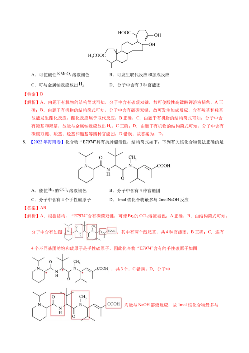 专题71烃的衍生物高分子（解析卷）_近10年高考真题汇编（必刷）_十年（2014-2024）高考化学真题分项汇编（全国通用）_十年（2014-2023）高考化学真题分项汇编（全国通用）